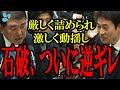 【ついに石破逆ギレ】痛いところを突かれまくって焦って逆ギレする石破総理!!　石破「言葉の使い方には気を付けろ」