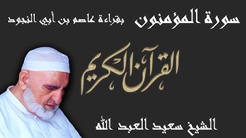 23 - سورة المؤمنون - قراءة عاصم بن أبي النجود