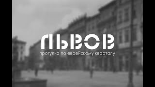 Шенген не нужен. Онлайн-прогулка по еврейскому Львову | Алена Андронатий