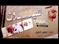 شيلة تلعب طرب 