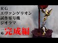 【プラモ製作】ジオラマ素人が全力で、RG エヴァ 零号機を使ってジオラマ作っていく動画!一旦完成!「RG 汎用ヒト型決戦兵器 人造人間エヴァンゲリオン試作零号機 」ヱヴァンゲリヲン新劇場版 プラモデル