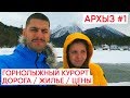 Горнолыжный курорт Архыз зимой / Архыз 2020 / Архыз Цены / Дорога в горы / Карачаево-Черкесия / Кчр