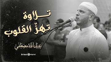 تلاوة تهز القلوب سورة الملك كاملة بصوت القارئ عبدالله مصطفى صوت يدخل عليك السرور