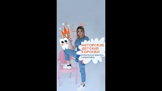 Авторские коронки для детей — Алёшина И.С.