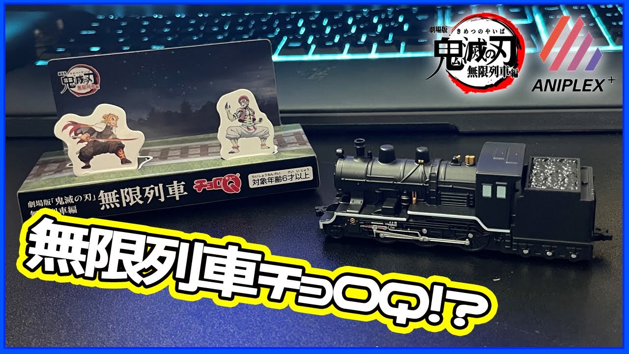 開封動画 鬼滅の刃無限列車編のグッズが届いたので開封 アニプレックスプラス Youtube