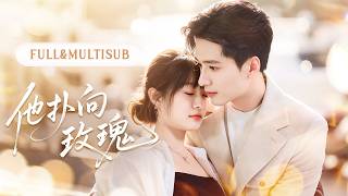 新剧全集丨嫌未婚夫偏心拎不清，娇矜大小姐当场退婚闪婚千亿大哥！本以为只是各取所需，谁知这个暗恋她多年的男人早已蓄谋已久，婚后更是把她宠成了心尖宝！💞#短剧 #全集 #甜宠 #电视剧 screenshot 2