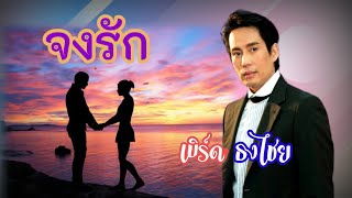 Miniatura del video ""จงรัก​ "  ศิลปิน เบิร์ด ธงไชย แมคอินไตย #รวมเพลงลูกกรุงสุดไพเราะชุด 3 เบิร์ด ธงไชย#"