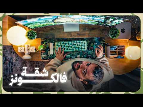 كيف تسوي شقة الاحلام شقة فالكونز