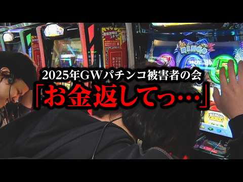 【GW被害者の会】GWにパチスロ全ツッパした結果【パチンコ パチスロ 実践】【ペカるTVZ】