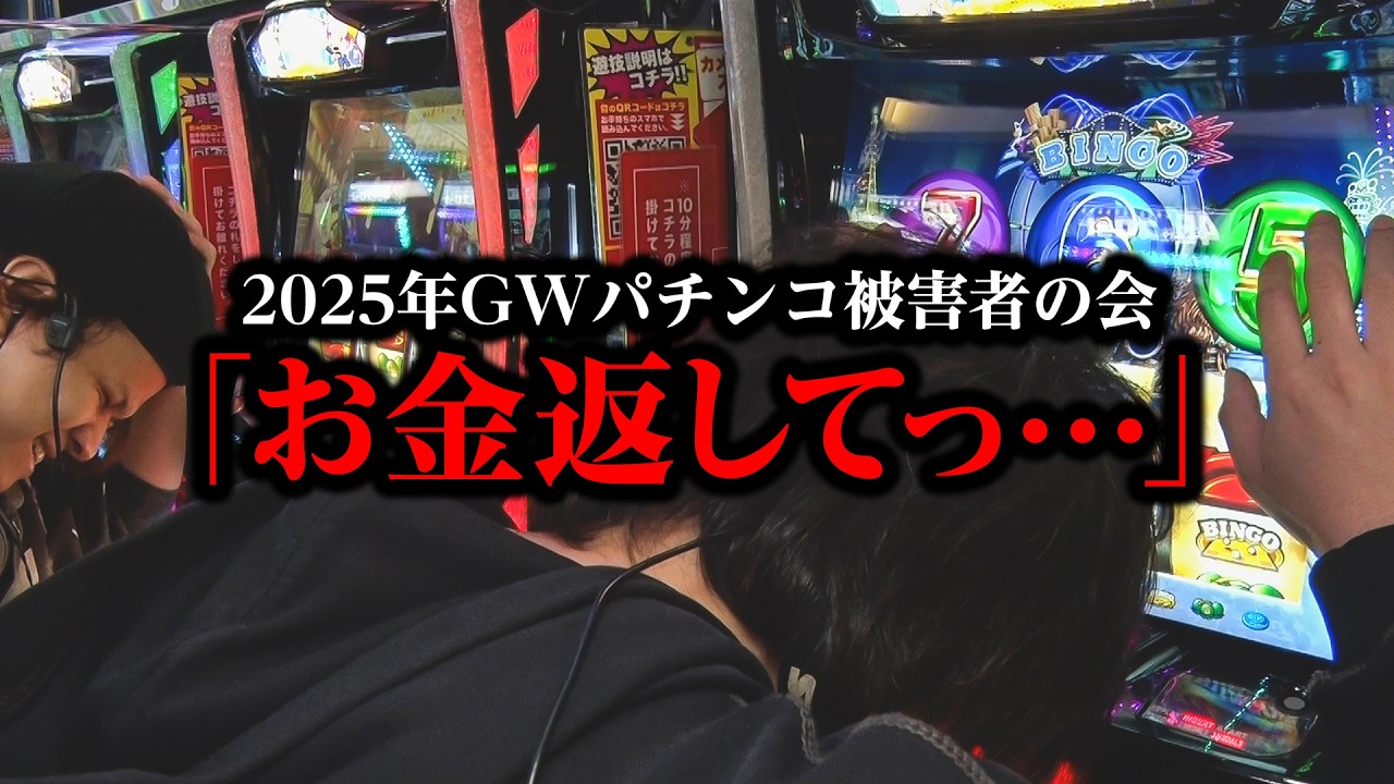 【GW被害者の会】GWにパチスロ全ツッパした結果【パチンコ パチスロ 実践】【ペカるTVZ】