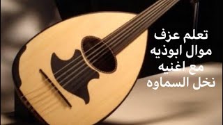 184- تعلم عزف موال ابوذيه مع اغنية نخل السماوه على آلة العود