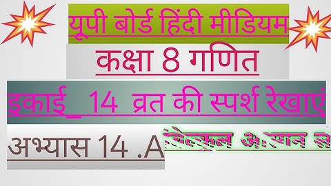 Class 8 math exercise 14 a ||कक्षा 8 मैथ अभ्यास 14 a ||वृत्त की स्पर्श रेखाएं ||