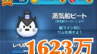 ツムツム 蒸気船ピート sl6 1623万