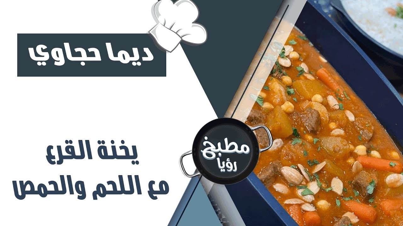 يخنة القرع  مع اللحم والحمص - ديما حجاوي
