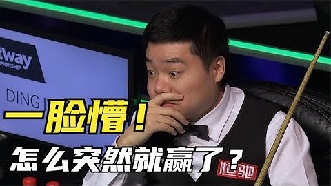 前所未闻！斯诺克裁判低级错误，丁俊晖一脸懵：“怎么就赢了？”【看台球的冯冯】 - 天天要闻
