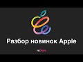 Обсуждаем новинки апреля от Apple