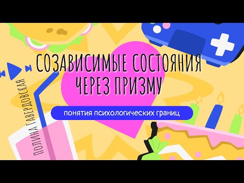 Полина Гавердовская: созависимые состояния через призму понятия психологических границ