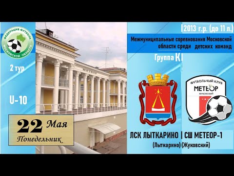 Видео к матчу ЛСК Лыткарино - Метеор-1