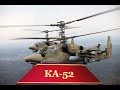 КА-52 | Высший пилотаж "Беркуты"