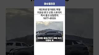 개인회생 장기렌트 특별 지원금 받고 신형 스포티지 즉시 출고 상담문의 1877-8520