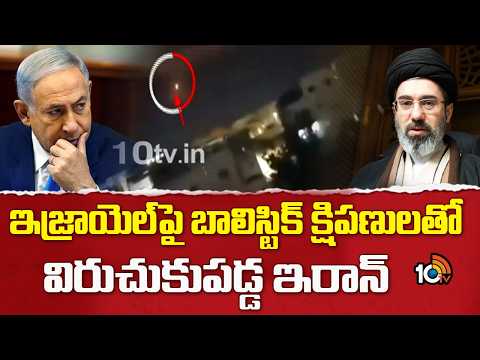 Iran Fires Ballistic Missiles At Israel | ఇజ్రాయెల్‎పై బాలిస్టిక్ క్షిపణులతో విరుచుకుపడ్డ ఇరాన్ - 10TVNEWSTELUGU