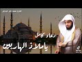 يا ملاذ الهاربين ويا امان الخائفين دعاء الليلة الخامسة من رمضان ١٤٤٧ القارئ محمد زاهر البارقي يا ملاذ الهاربين ويا امان الخائفين دعاء الليلة الخامسة من رمضان ١٤٤٧ القارئ محمد زاهر البارقي