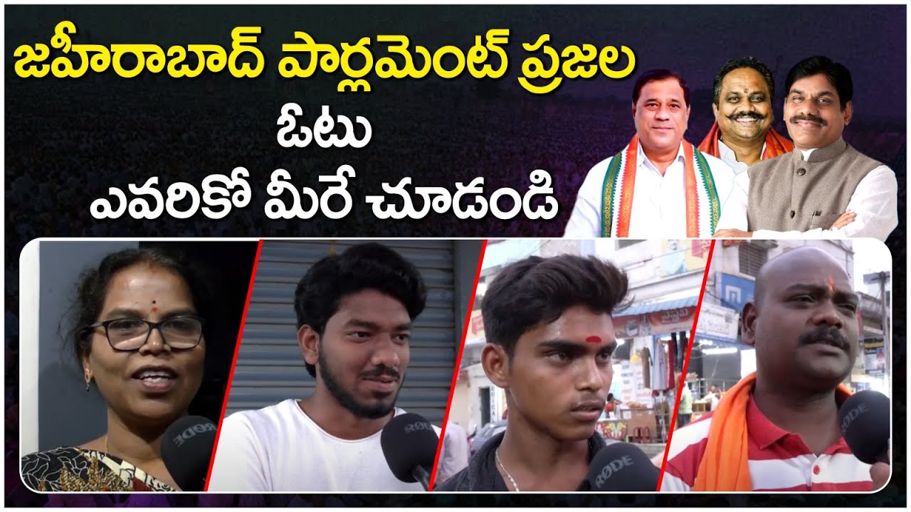 Zaheerabad Public Opinion On MP Elections 2024 | BB Patil Vs Suresh Shetkar | Socialposttv Politics