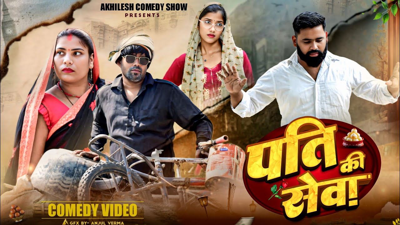पति की सेवा 😧|| अवधी कॉमेडी || Akhilesh comedy show 