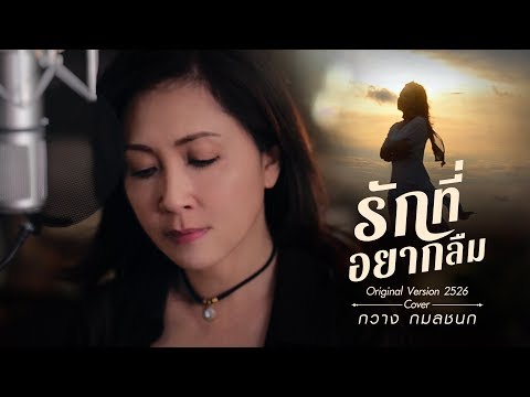 รักที่อยากลืม (Ost.ใบไม้ที่ปลิดปลิว) Cover By กวาง กมลชนก