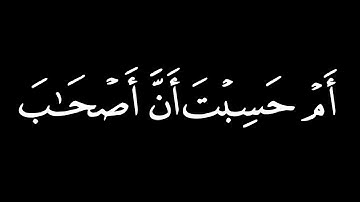 تلاوت من سورة الكهف || شاشة سوداء || القارئ عبد الباسط عبد الصمد || رحمه الله || 🥀🤍