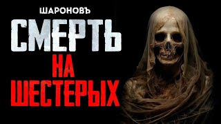 РАЗГОВОР СО СМЕРТЬЮ | Сверхъестественное откровение | Майк Гелприн | СМЕРТЬ НА ШЕСТЕРЫХ.