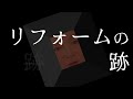 リフォームの跡