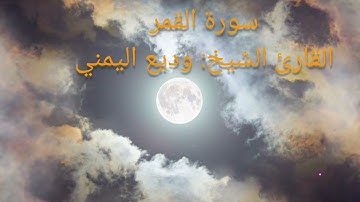 سورة القمر كامله بصوت القارئ الشيخ وديع اليمني