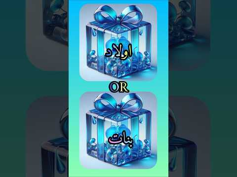 لو خيروك بلون الازر اولاد و بنات    2 لو خيروك  