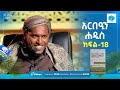 አርበዒን ሐዲስ ክፍል 18 Arbaen Hadis ሚንበሩል ዒልም በሸይህ ሰዒድ ዓሊ ሐቢብ ሀዲስ Hadis 40hadith