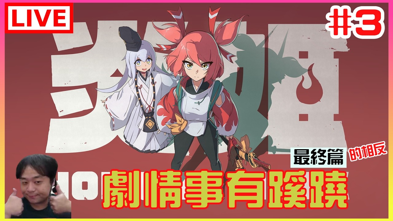 【炎姬】#3 準備完結，劇情會有反轉嗎 ｜江江