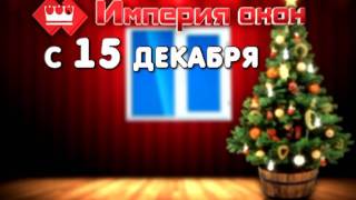 Империя Окон - С новым окном ВАС!(, 2011-12-14T16:11:25.000Z)