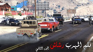 مطاردة المهرب رشاش الذي عذب الحكومة والشرطة تحاصره من كل الإتجاهات ، فلم رشاش 2 || قراند 5 - GTAV