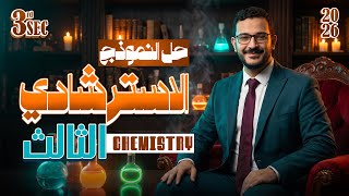 chemistry 3rd secondary egypt revision 2026 | كيمستري تالتة ثانوي لغات | حل ثالث امتحان استرشادي