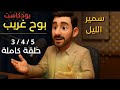 سمير الليل حكاية غريبة غتصدمكم كل الحلقات 5 4 3