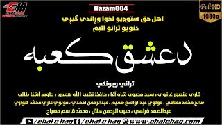 Pashto New Nazam 2019 | Qari Mansoor Ghaznawi قاري منصور غزنوي | Album دعشق کعبه Nazam(004)
