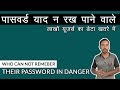 Who can not remember their password in danger