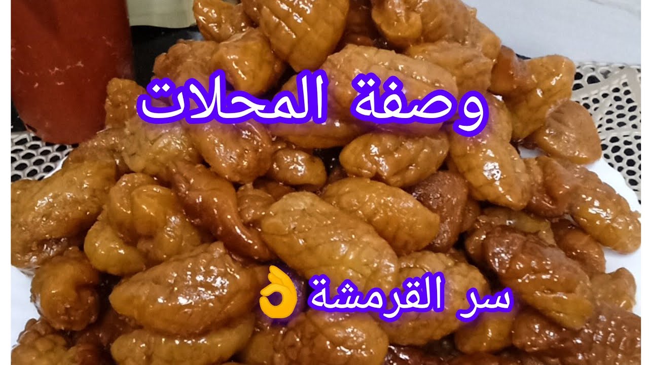 معسلات رمضان 🌙حصريا👌حلوة الكوكياج وصفة المحلات مجانا📢بدون بيض❌بدون زبدة❌بدون مكسرات❌