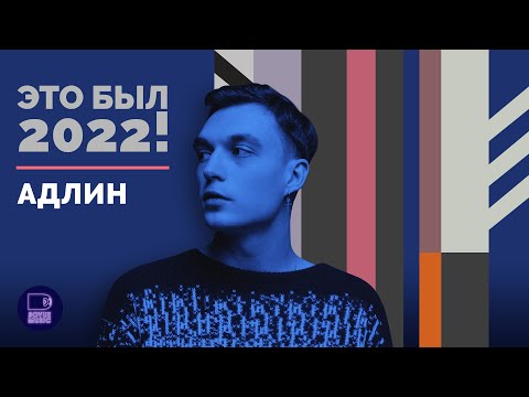 АДЛИН - ЭТО БЫЛ 2022!