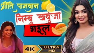 🍋निम्बु 🍉भइल || Priti पासवान stage show||#trending #bhojpuri #song #youtube