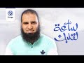 نص ساعة لقلبك الحلقة 14 اضرار الذنوب والمعاصي مع م علاء حامد قناة مودة 
