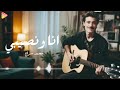 Mohamed Serag Ana We Naseby محمد سراج انا ونصيبي 