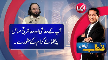 Qutb Online with Bilal Qutb | Ep # No 282 | 01 July 2025 | Aik Iman
