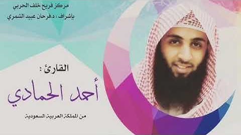 احمد الحمادي سورة الحاقة خاشعه 💙