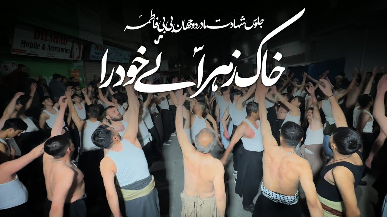 Juloos E Shahdath Bibi Fatima s.a || Mi Kunad Ali Ai Wai || 2025 || Daste Hussaini ImamRaza a.s